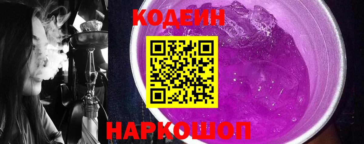 Кодеиновый сироп Lean Purple Drank Кимовск