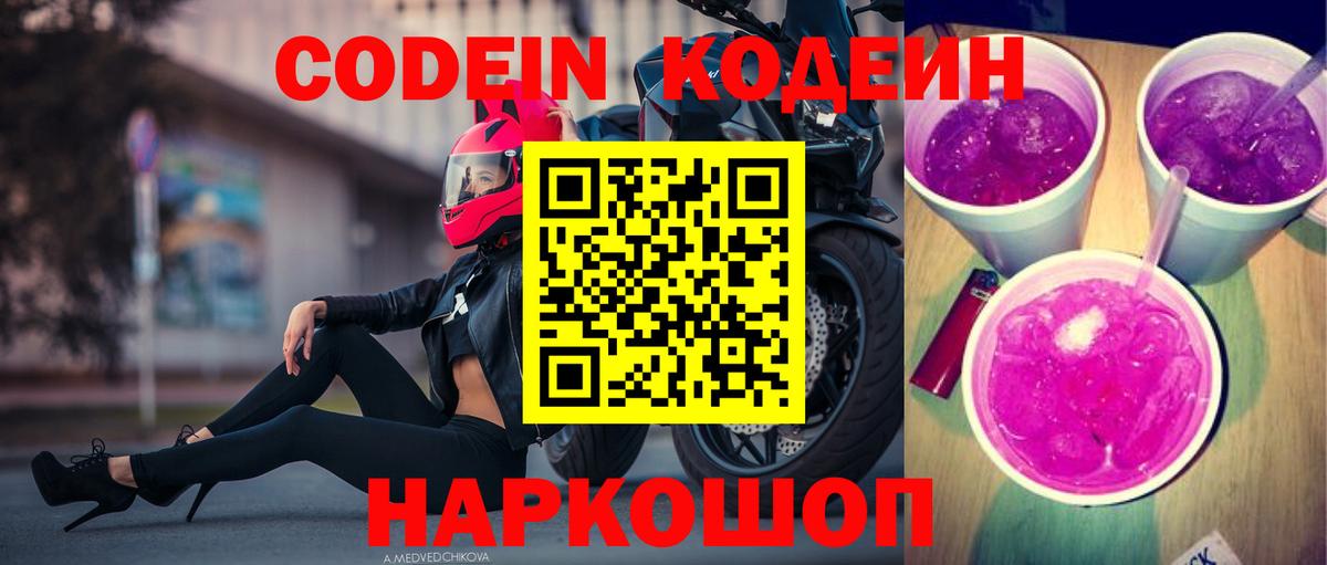 Codein Purple Drank  Вход с VPN  Кодеиновый сироп Lean Purple Drank  Кимовск 